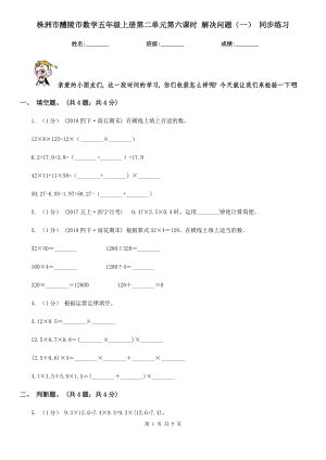 株洲市醴陵市數(shù)學(xué)五年級(jí)上冊第二單元第六課時(shí) 解決問題（一） 同步練習(xí)