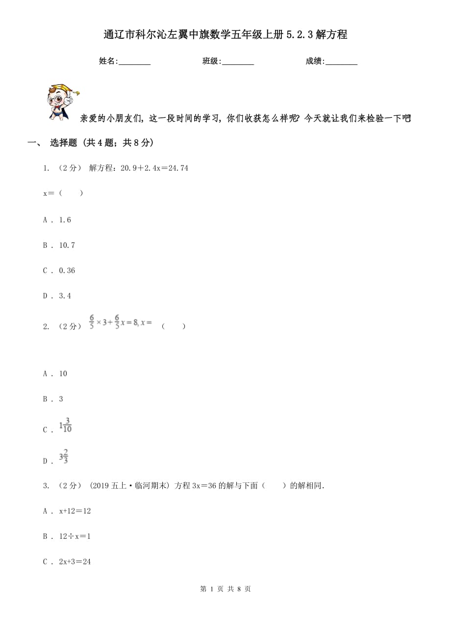 通辽市科尔沁左翼中旗数学五年级上册5.2.3解方程_第1页