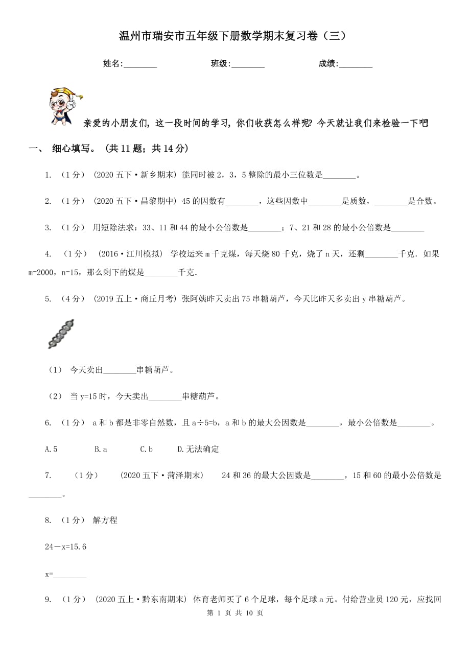 溫州市瑞安市五年級下冊數(shù)學(xué)期末復(fù)習(xí)卷（三）_第1頁