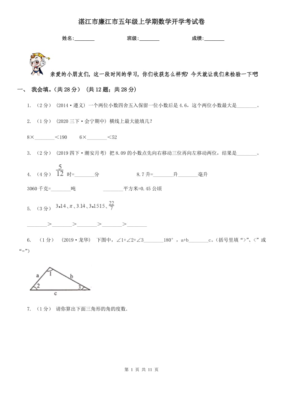 湛江市廉江市五年级上学期数学开学考试卷_第1页