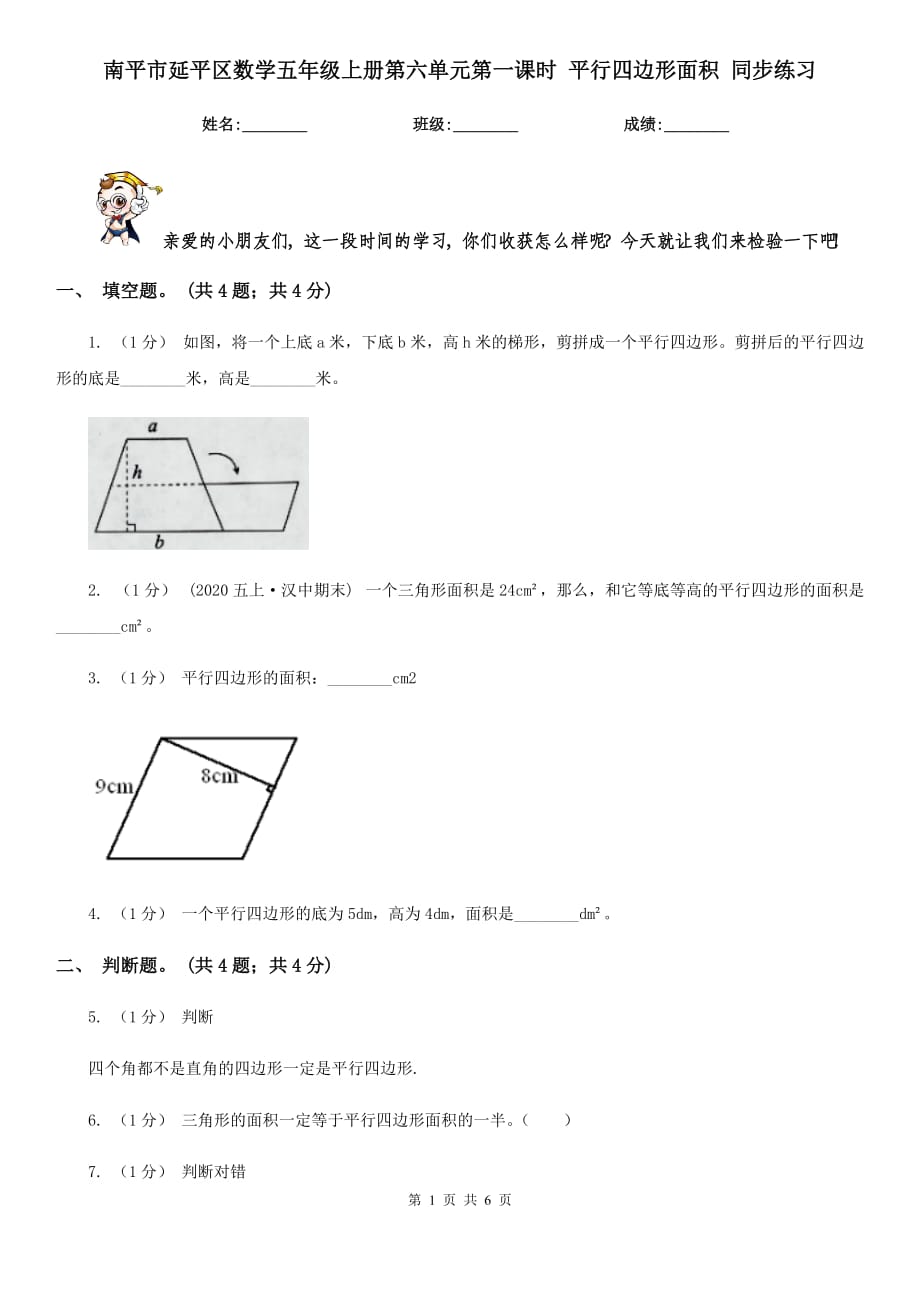 南平市延平區(qū)數(shù)學(xué)五年級上冊第六單元第一課時 平行四邊形面積 同步練習(xí)_第1頁