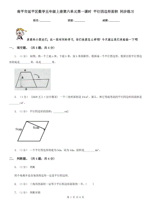 南平市延平區(qū)數(shù)學五年級上冊第六單元第一課時 平行四邊形面積 同步練習