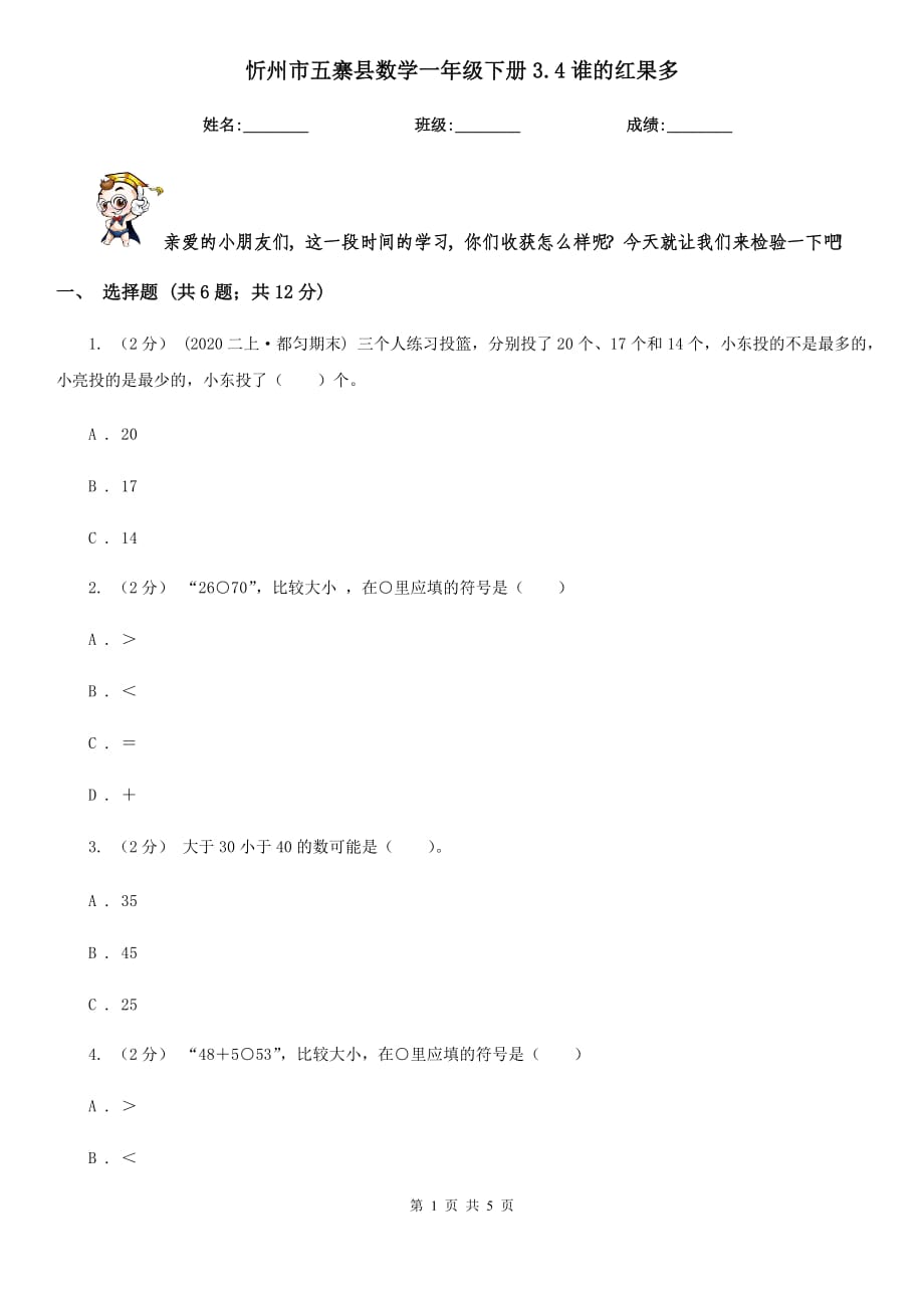 忻州市五寨县数学一年级下册3.4谁的红果多_第1页