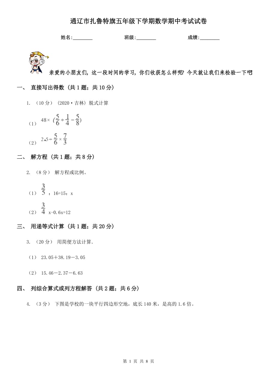 通辽市扎鲁特旗五年级下学期数学期中考试试卷_第1页