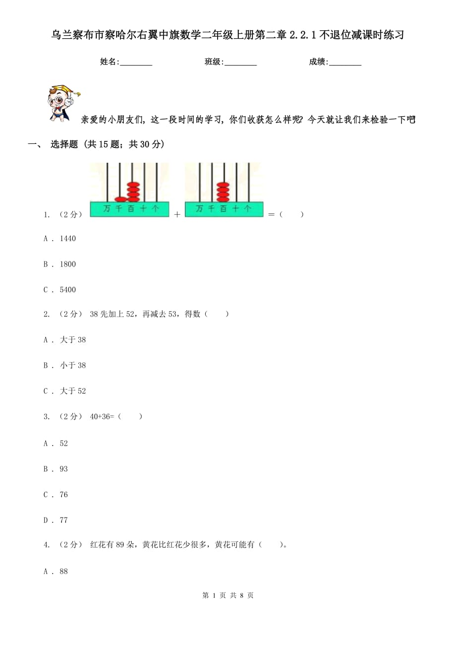 烏蘭察布市察哈爾右翼中旗數(shù)學(xué)二年級上冊第二章2.2.1不退位減課時(shí)練習(xí)_第1頁