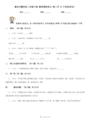 衡水市冀州區(qū)二年級下冊 數(shù)學(xué)第四單元 第二節(jié)《1千米有多長》