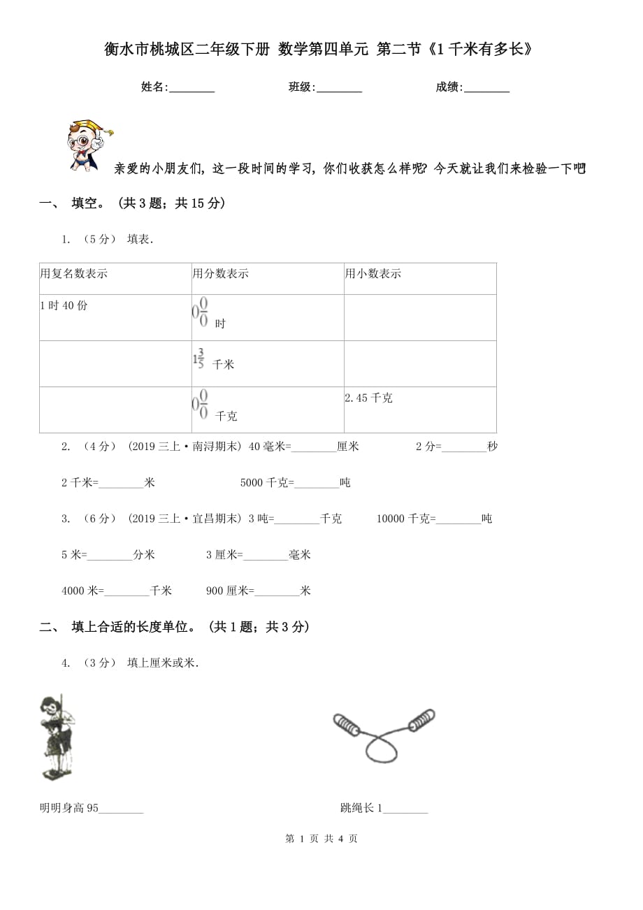 衡水市桃城區(qū)二年級下冊 數(shù)學第四單元 第二節(jié)《1千米有多長》_第1頁