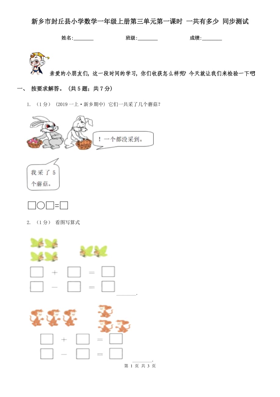 新鄉(xiāng)市封丘縣小學(xué)數(shù)學(xué)一年級上冊第三單元第一課時(shí) 一共有多少 同步測試_第1頁