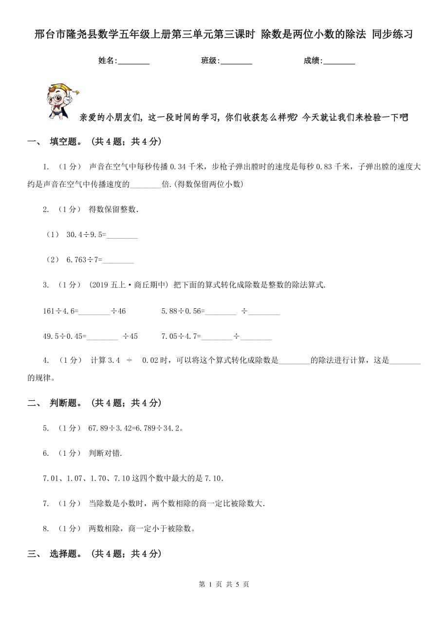 邢臺(tái)市隆堯縣數(shù)學(xué)五年級上冊第三單元第三課時(shí) 除數(shù)是兩位小數(shù)的除法 同步練習(xí)_第1頁