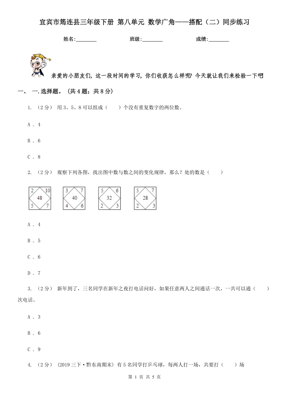 宜賓市筠連縣三年級(jí)下冊(cè) 第八單元 數(shù)學(xué)廣角——搭配（二）同步練習(xí)_第1頁(yè)