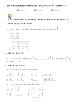 普洱市景谷傣族彝族自治縣數(shù)學五年級下冊第三單元 第一節(jié)分數(shù)乘法（一）