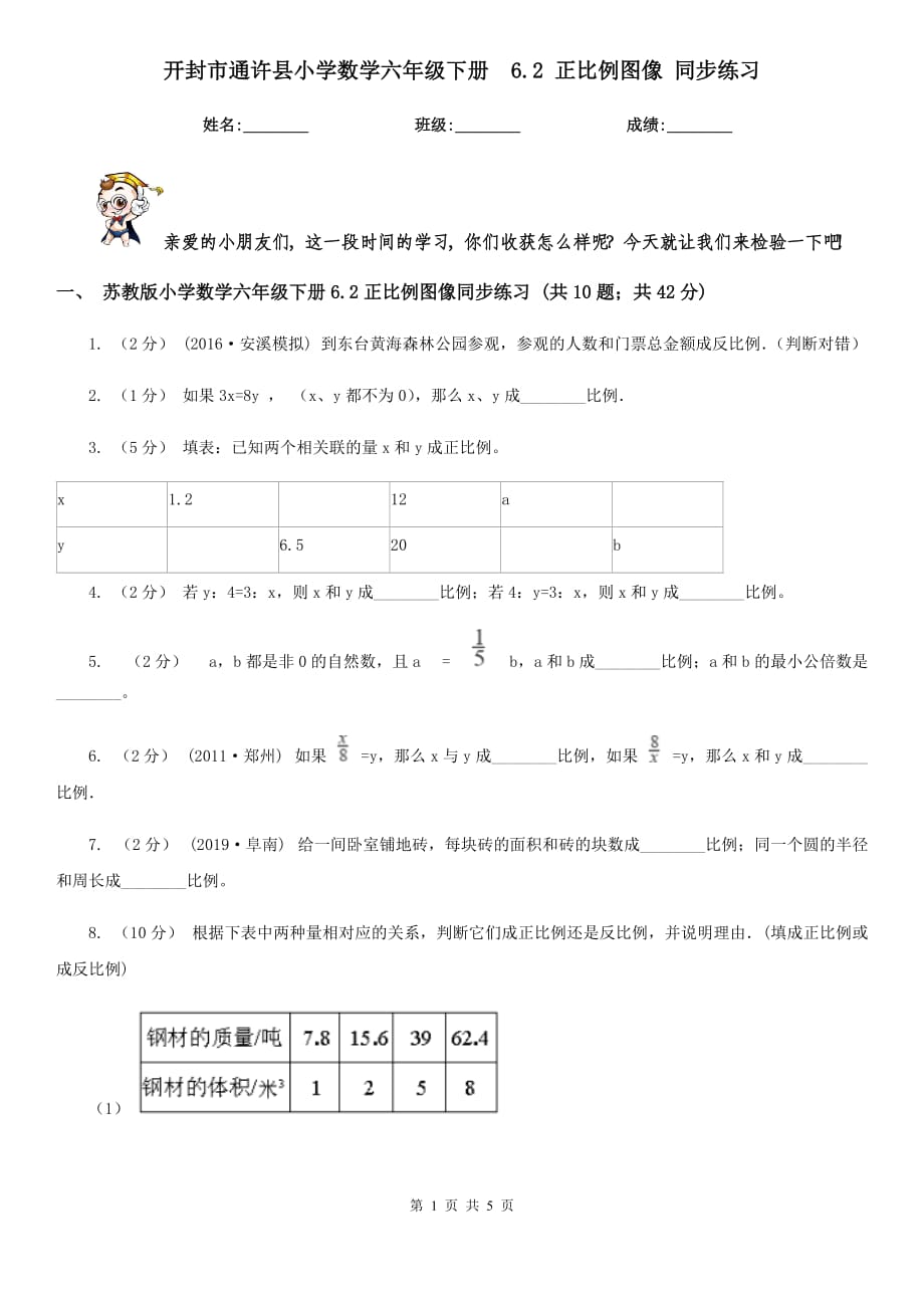 开封市通许县小学数学六年级下册6.2 正比例图像 同步练习_第1页