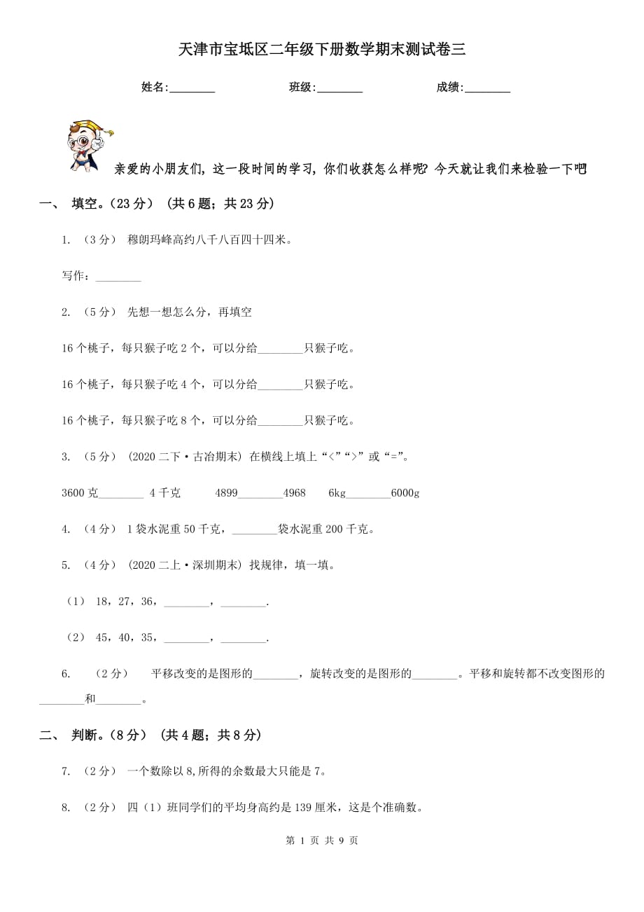 天津市宝坻区二年级下册数学期末测试卷三_第1页