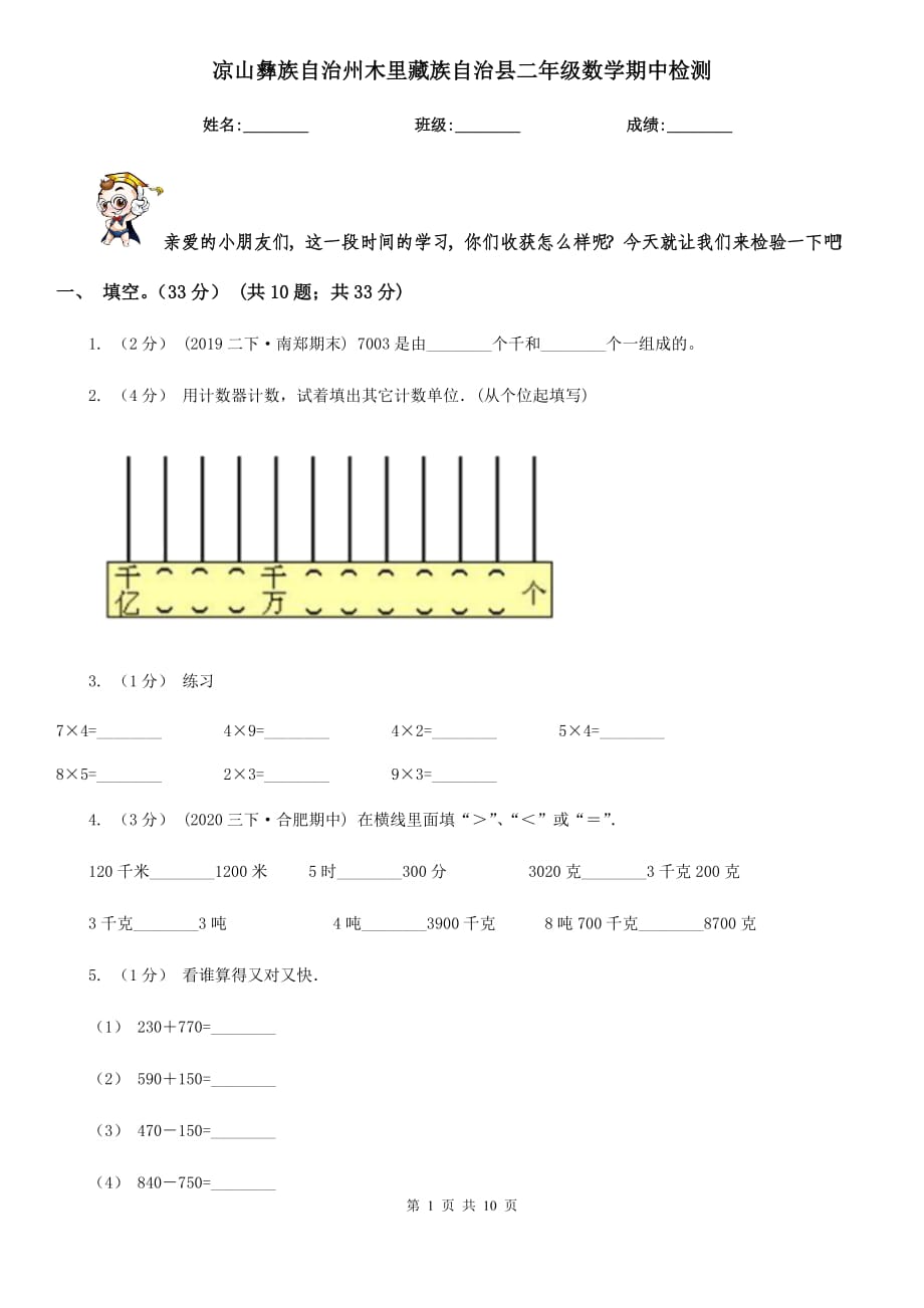 凉山彝族自治州木里藏族自治县二年级数学期中检测_第1页