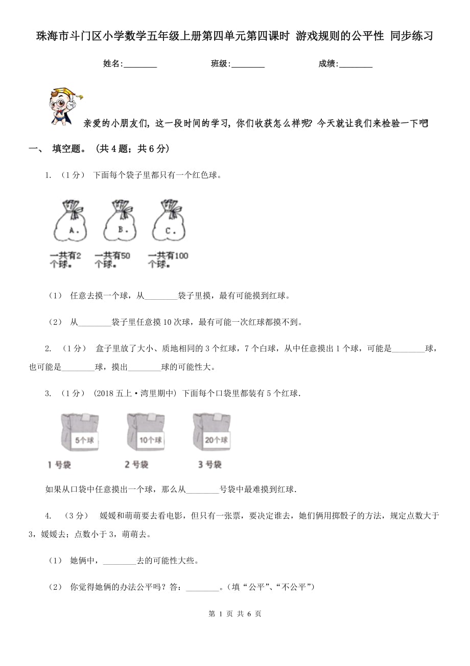 珠海市斗門區(qū)小學(xué)數(shù)學(xué)五年級上冊第四單元第四課時 游戲規(guī)則的公平性 同步練習(xí)_第1頁