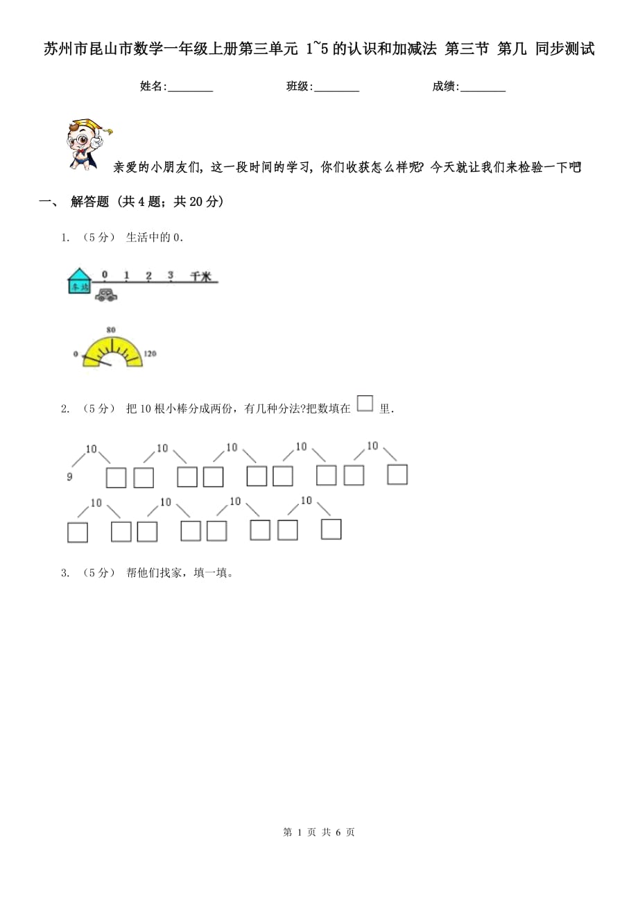 蘇州市昆山市數學一年級上冊第三單元 1~5的認識和加減法 第三節(jié) 第幾 同步測試_第1頁