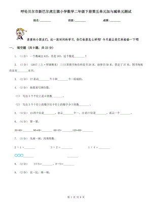 呼倫貝爾市新巴爾虎左旗小學(xué)數(shù)學(xué)二年級下冊第五單元加與減單元測試