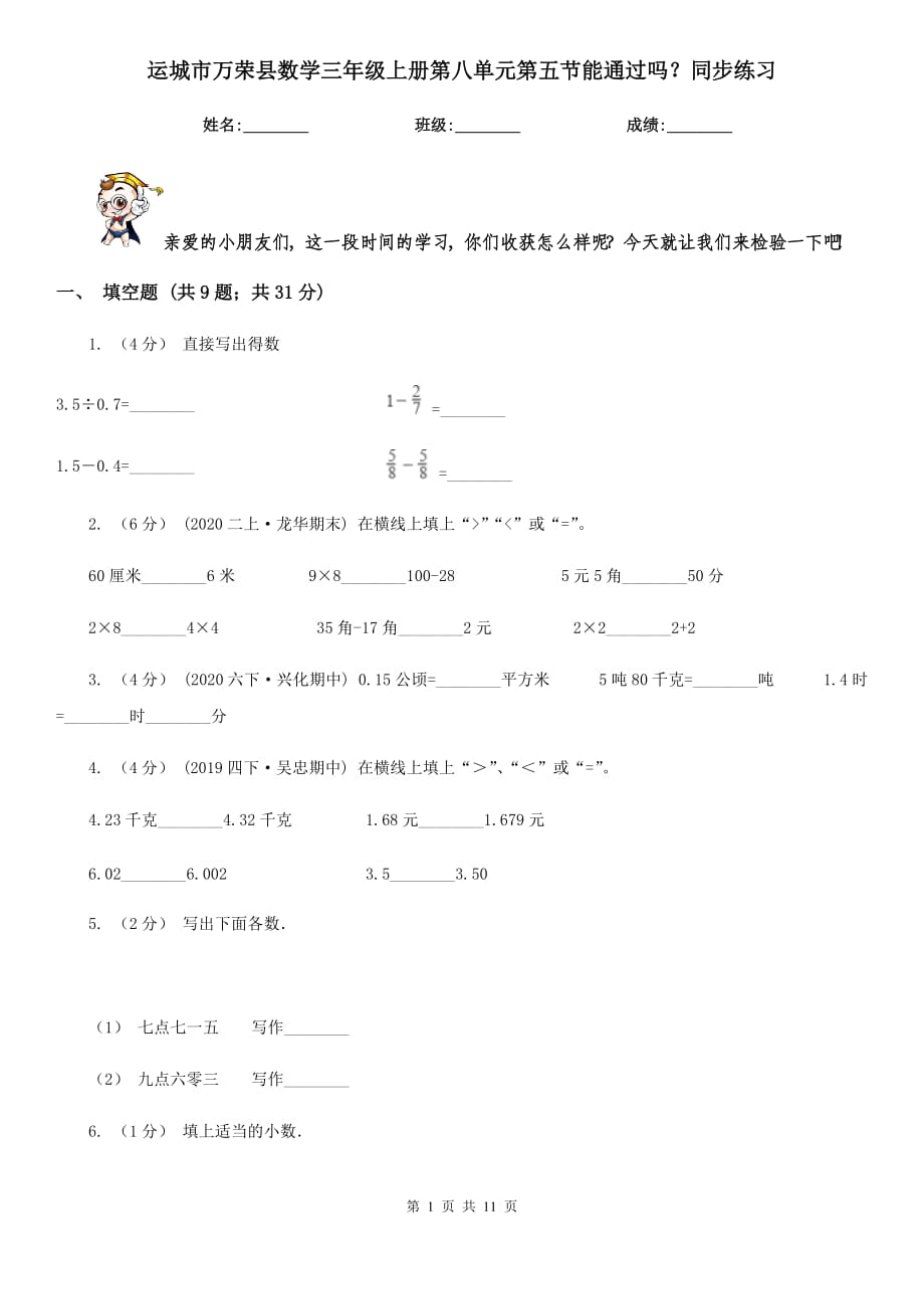 运城市万荣县数学三年级上册第八单元第五节能通过吗？同步练习_第1页