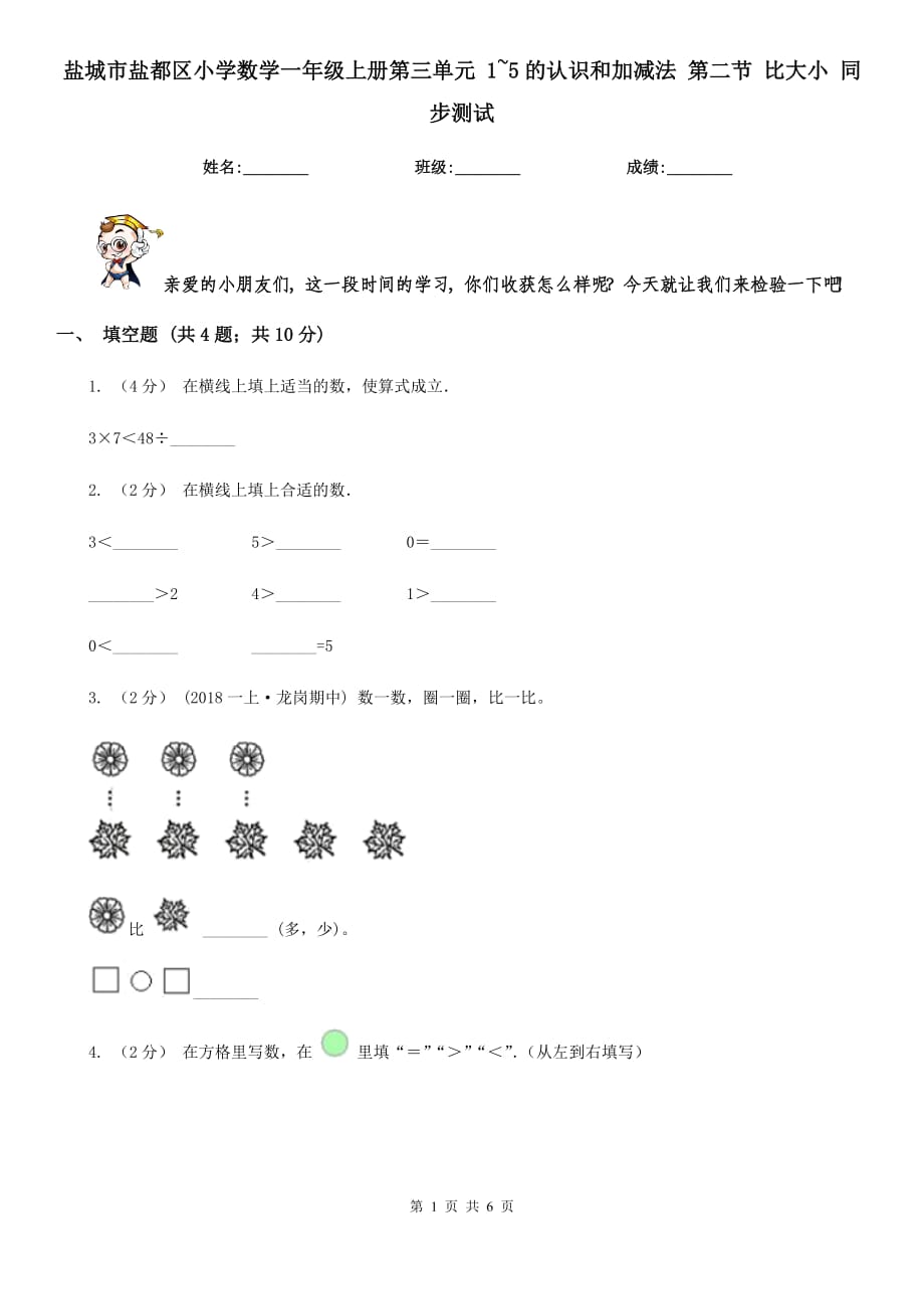 盐城市盐都区小学数学一年级上册第三单元 1~5的认识和加减法 第二节 比大小 同步测试_第1页