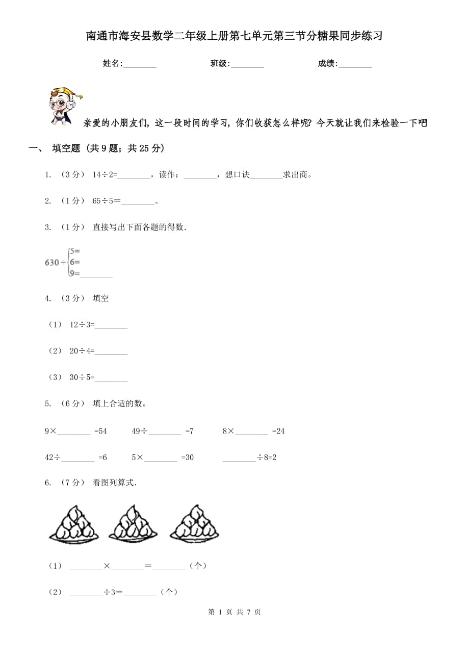 南通市海安縣數(shù)學(xué)二年級上冊第七單元第三節(jié)分糖果同步練習(xí)_第1頁