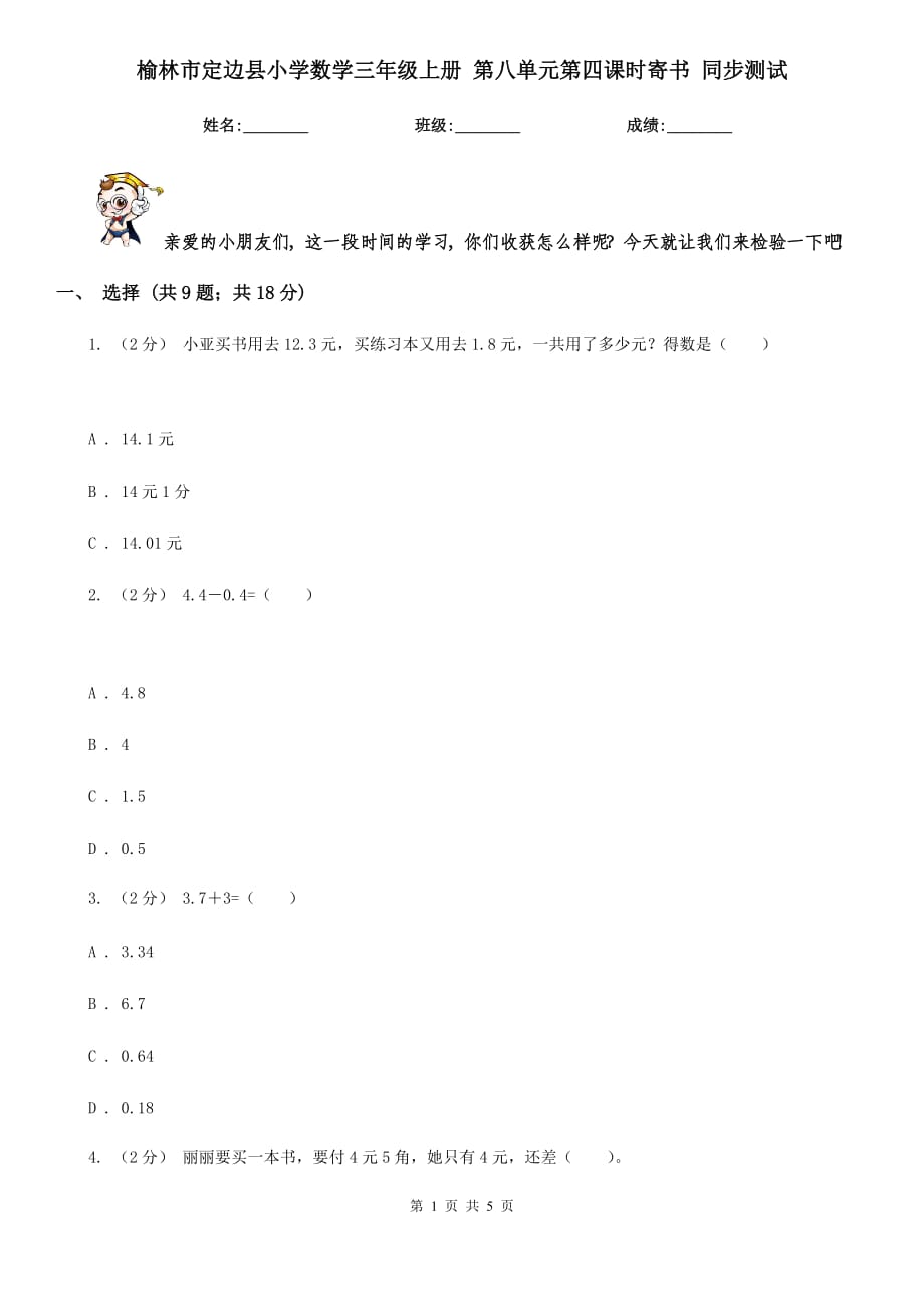 榆林市定邊縣小學(xué)數(shù)學(xué)三年級上冊 第八單元第四課時寄書 同步測試_第1頁