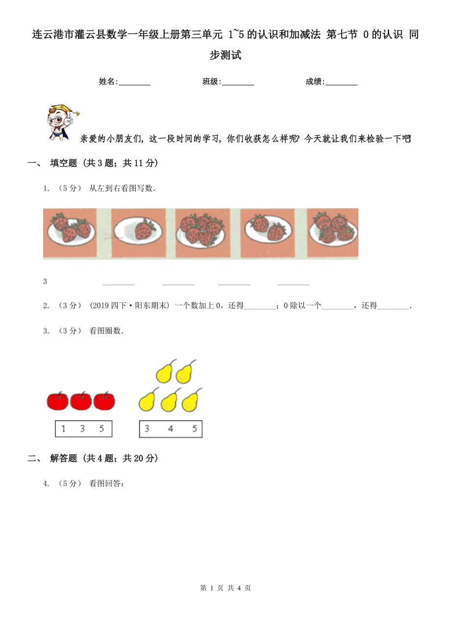 连云港市灌云县数学一年级上册第三单元 1~5的认识和加减法 第七节 0的认识 同步测试_第1页