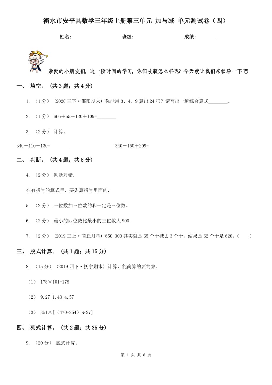 衡水市安平縣數(shù)學(xué)三年級上冊第三單元 加與減 單元測試卷（四）_第1頁