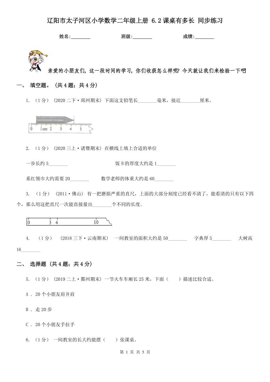 辽阳市太子河区小学数学二年级上册 6.2课桌有多长 同步练习_第1页