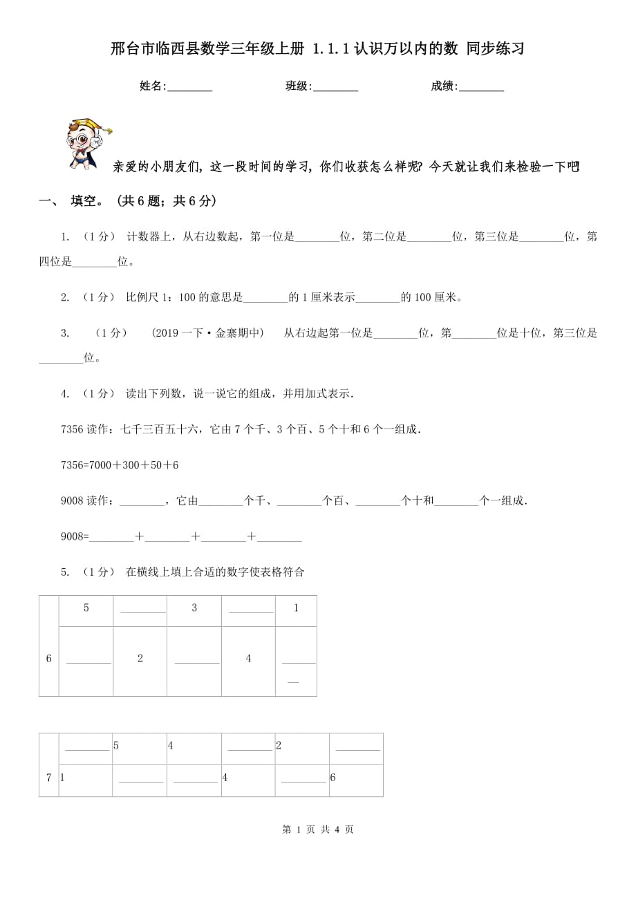 邢台市临西县数学三年级上册 1.1.1认识万以内的数 同步练习_第1页