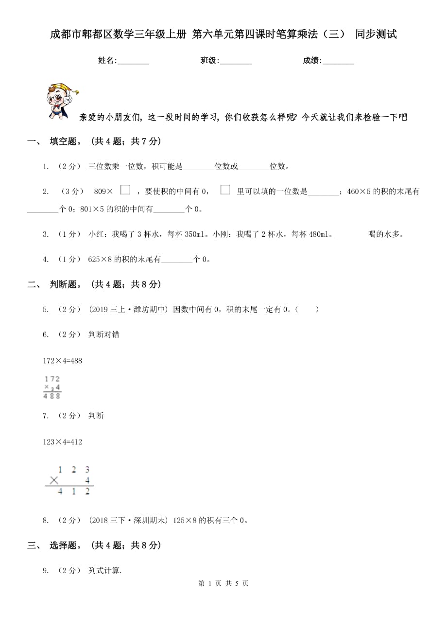 成都市郫都区数学三年级上册 第六单元第四课时笔算乘法（三） 同步测试_第1页