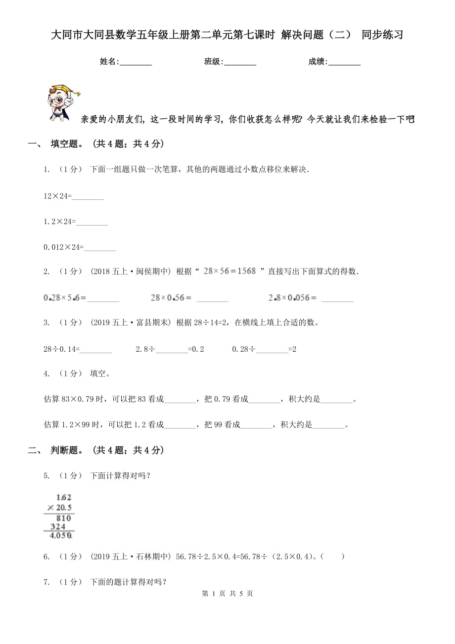 大同市大同縣數(shù)學(xué)五年級(jí)上冊(cè)第二單元第七課時(shí) 解決問(wèn)題（二） 同步練習(xí)_第1頁(yè)