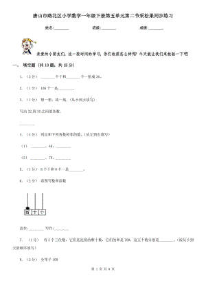 唐山市路北區(qū)小學(xué)數(shù)學(xué)一年級(jí)下冊(cè)第五單元第二節(jié)采松果同步練習(xí)