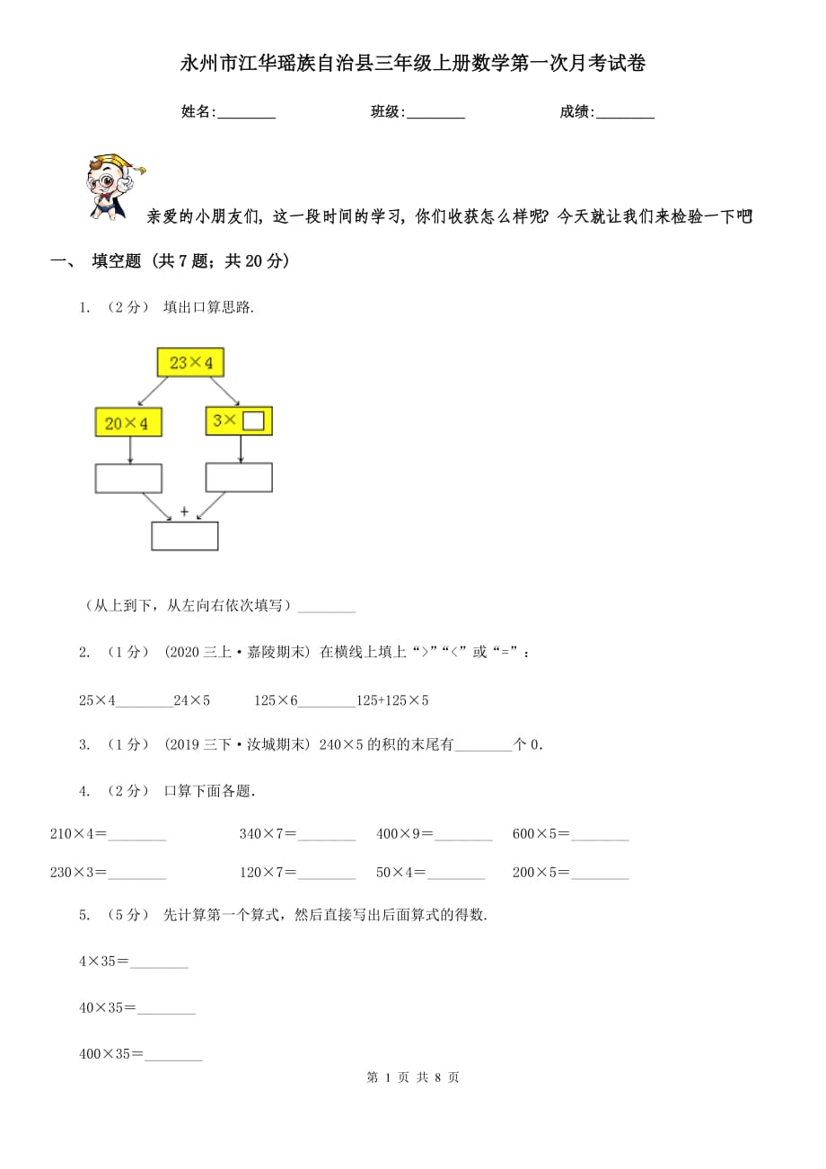 永州市江華瑤族自治縣三年級(jí)上冊(cè)數(shù)學(xué)第一次月考試卷_第1頁(yè)