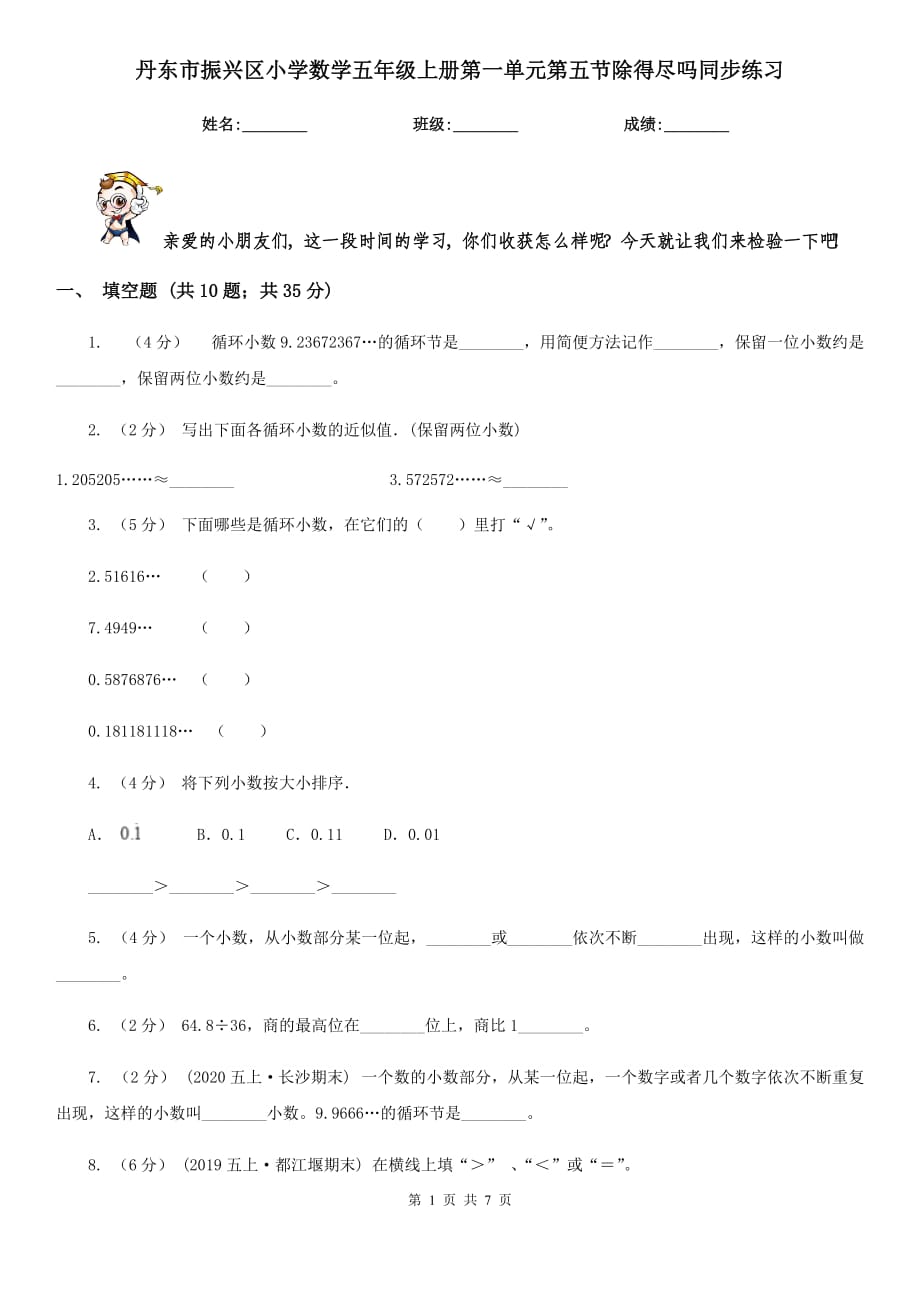 丹东市振兴区小学数学五年级上册第一单元第五节除得尽吗同步练习_第1页