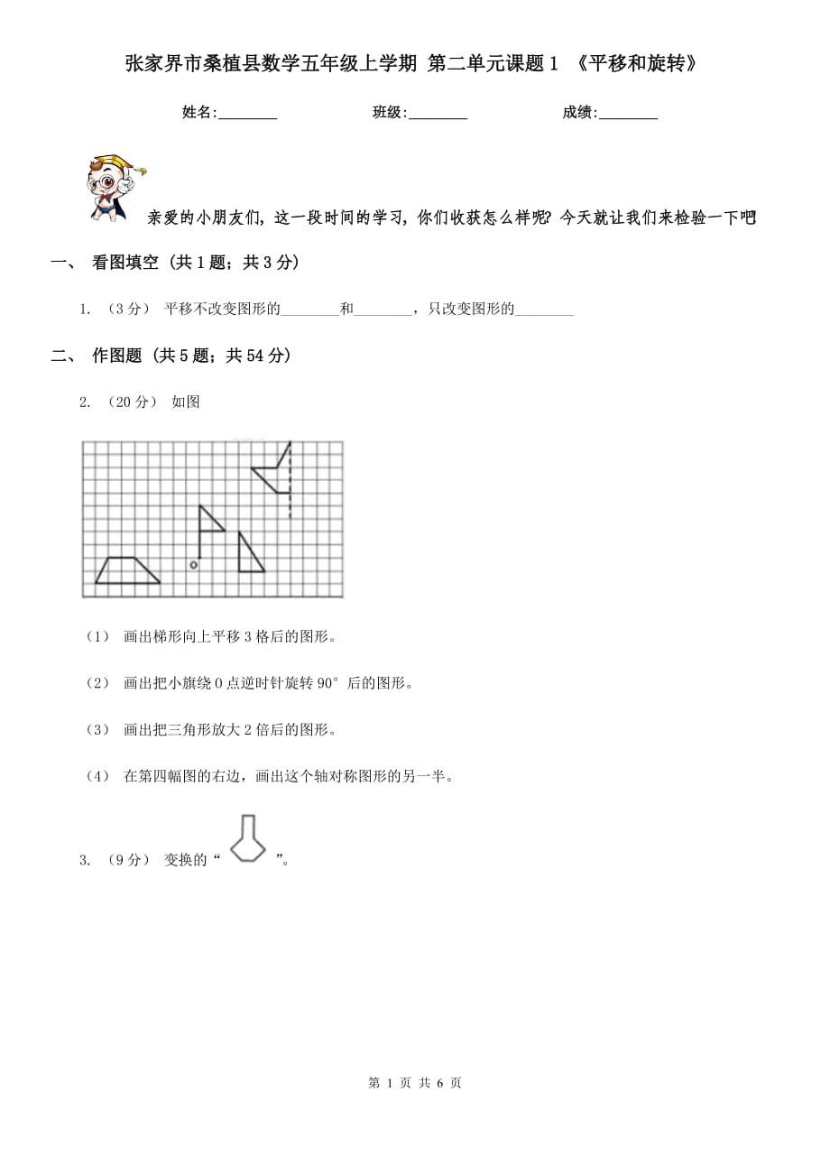 张家界市桑植县数学五年级上学期 第二单元课题1 《平移和旋转》_第1页