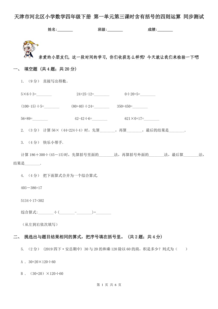 天津市河北區(qū)小學(xué)數(shù)學(xué)四年級下冊 第一單元第三課時含有括號的四則運(yùn)算 同步測試_第1頁