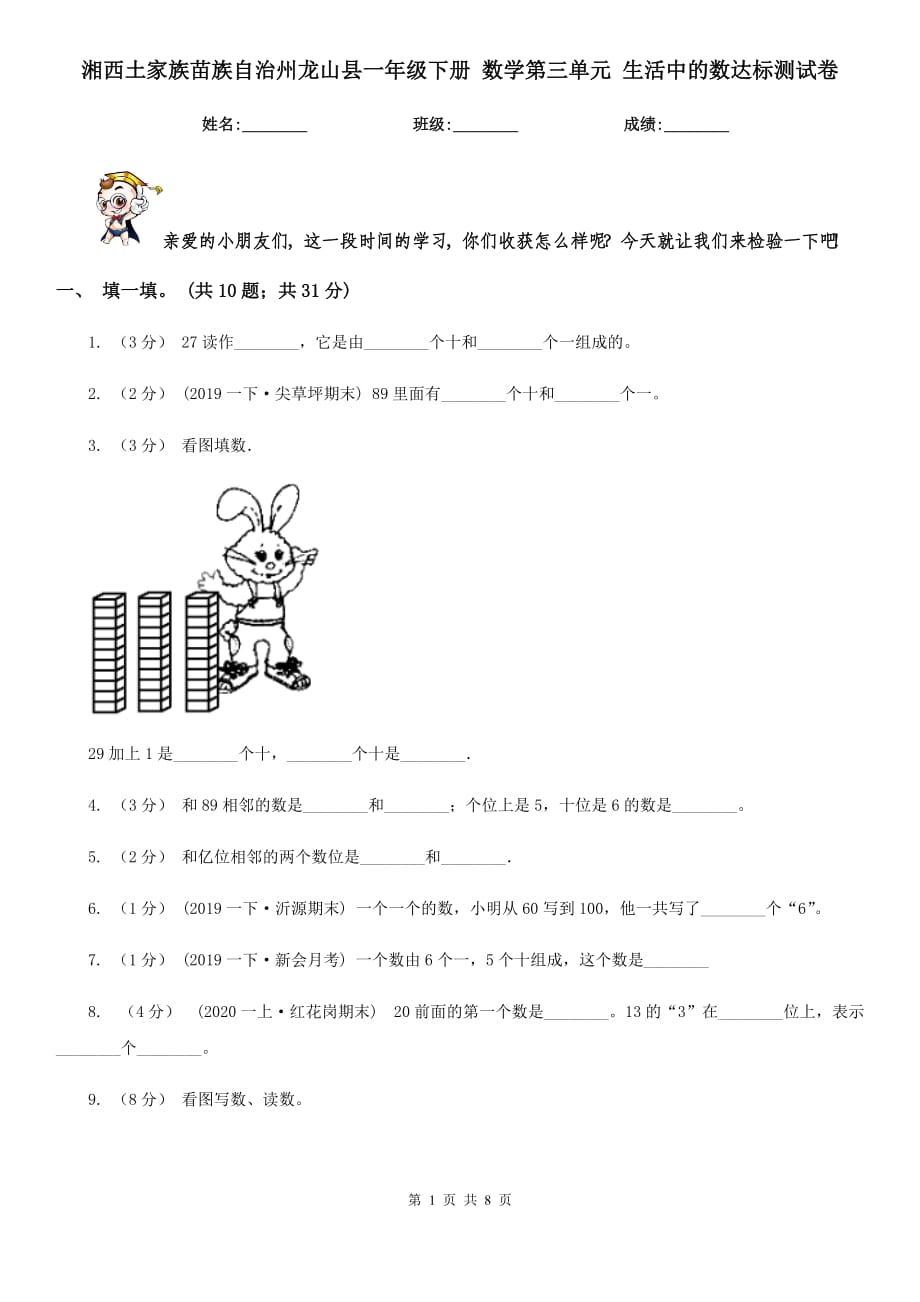 湘西土家族苗族自治州龍山縣一年級(jí)下冊(cè) 數(shù)學(xué)第三單元 生活中的數(shù)達(dá)標(biāo)測(cè)試卷_第1頁(yè)