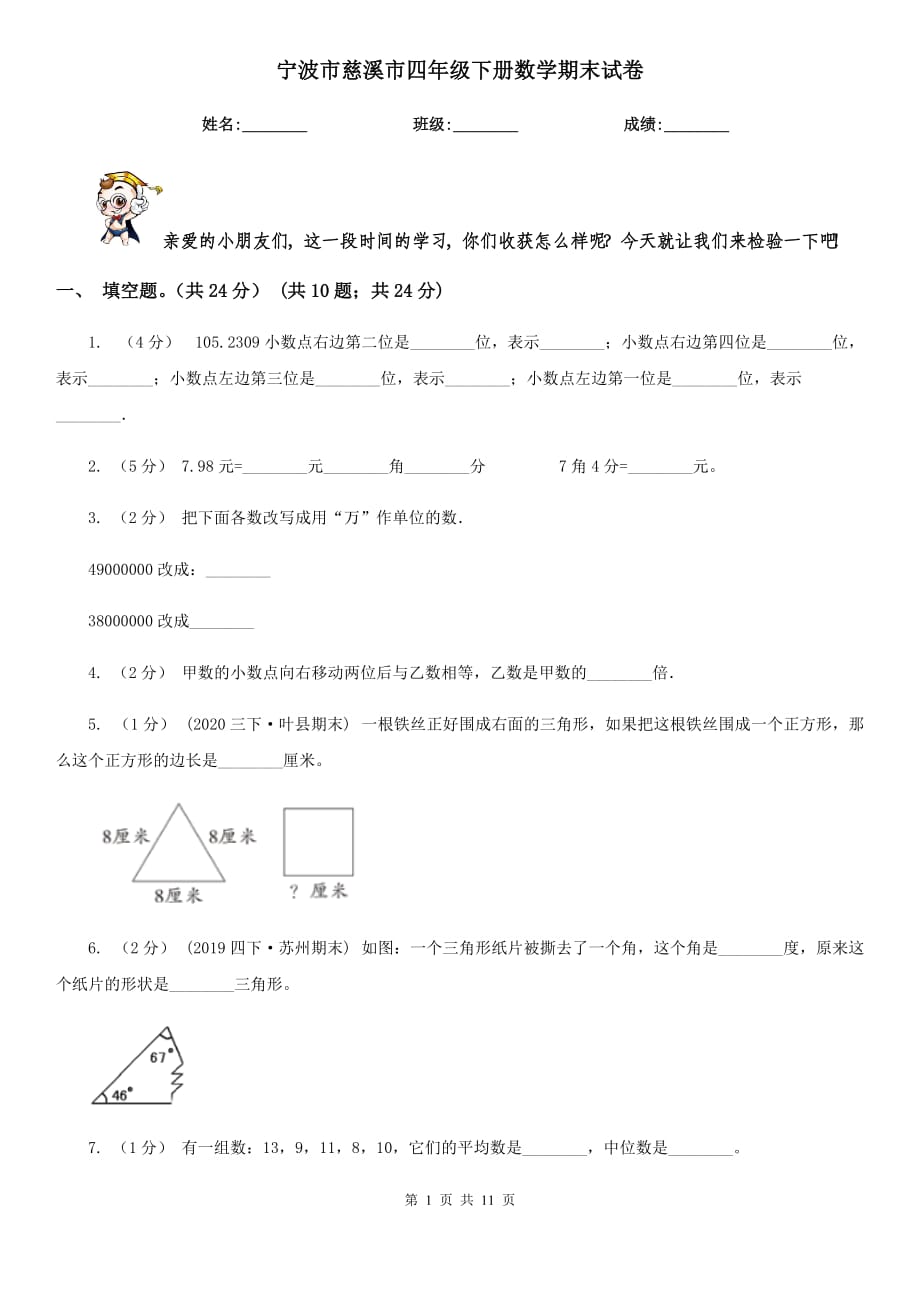 宁波市慈溪市四年级下册数学期末试卷_第1页