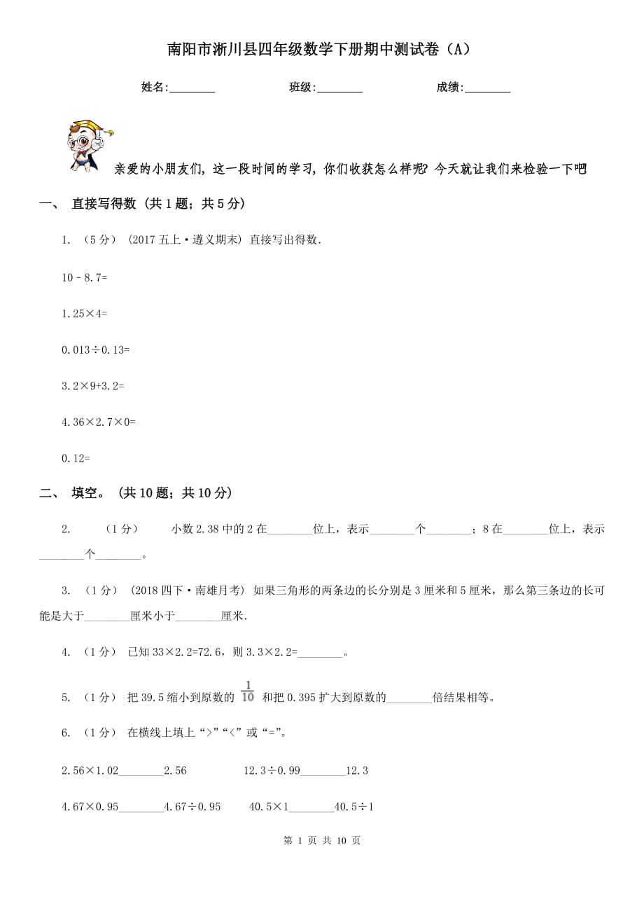 南阳市淅川县四年级数学下册期中测试卷（A）_第1页