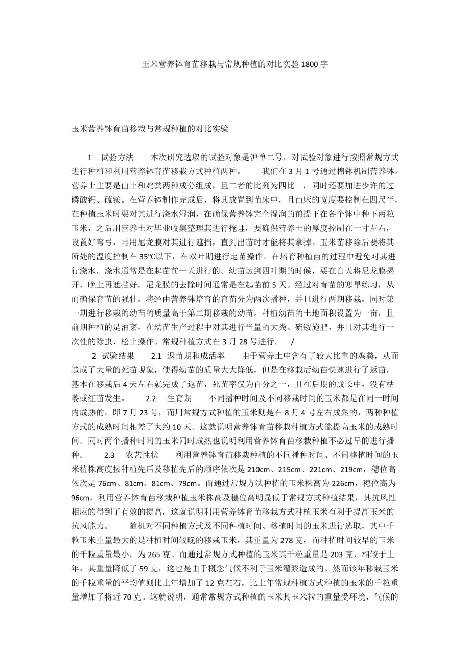 玉米营养钵育苗移栽与常规种植的对比实验1800字_第1页