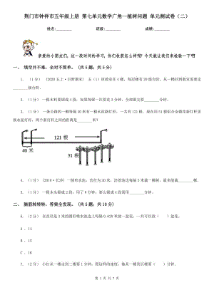 荊門(mén)市鐘祥市五年級(jí)上冊(cè) 第七單元數(shù)學(xué)廣角—植樹(shù)問(wèn)題 單元測(cè)試卷（二）