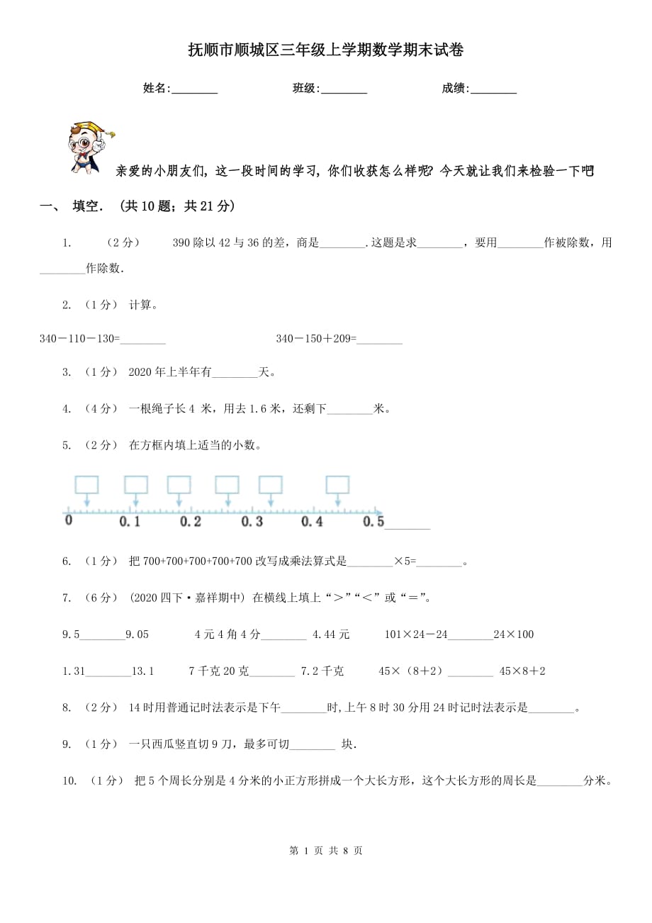 抚顺市顺城区三年级上学期数学期末试卷_第1页