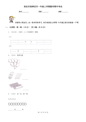 保定市高碑店市一年級上學期數(shù)學期中考試