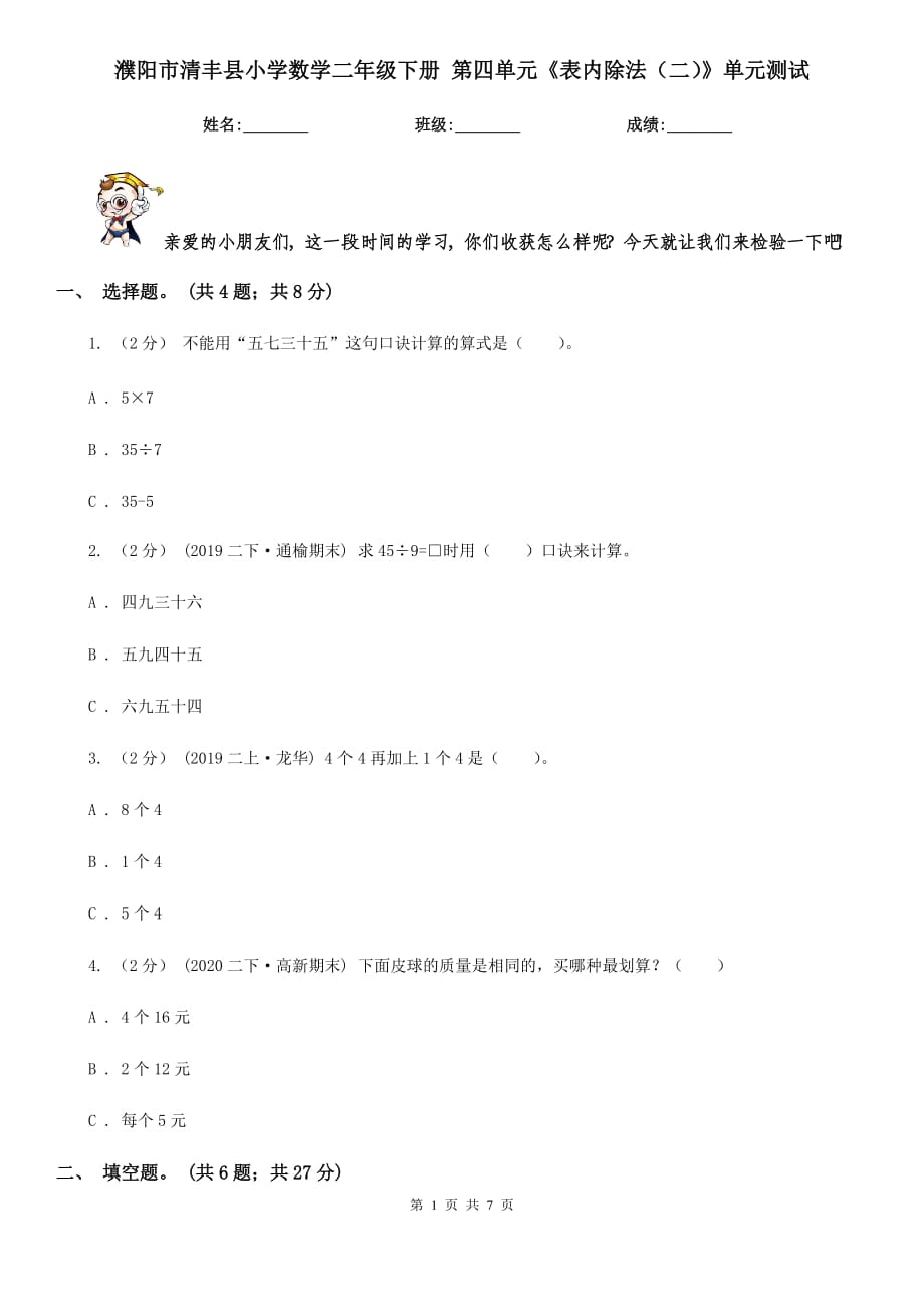 濮陽市清豐縣小學(xué)數(shù)學(xué)二年級(jí)下冊(cè) 第四單元《表內(nèi)除法（二）》單元測(cè)試_第1頁