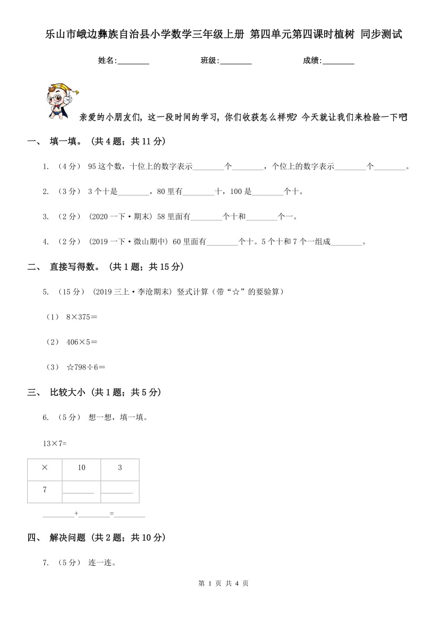 樂(lè)山市峨邊彝族自治縣小學(xué)數(shù)學(xué)三年級(jí)上冊(cè) 第四單元第四課時(shí)植樹 同步測(cè)試_第1頁(yè)