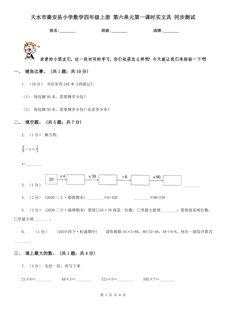 天水市秦安县小学数学四年级上册 第六单元第一课时买文具 同步测试_第1页