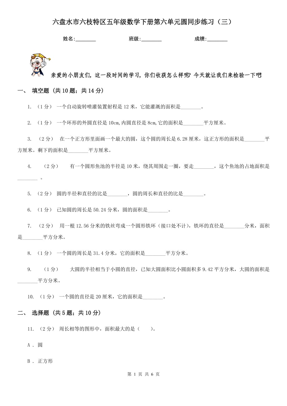 六盤水市六枝特區(qū)五年級(jí)數(shù)學(xué)下冊(cè)第六單元圓同步練習(xí)（三）_第1頁