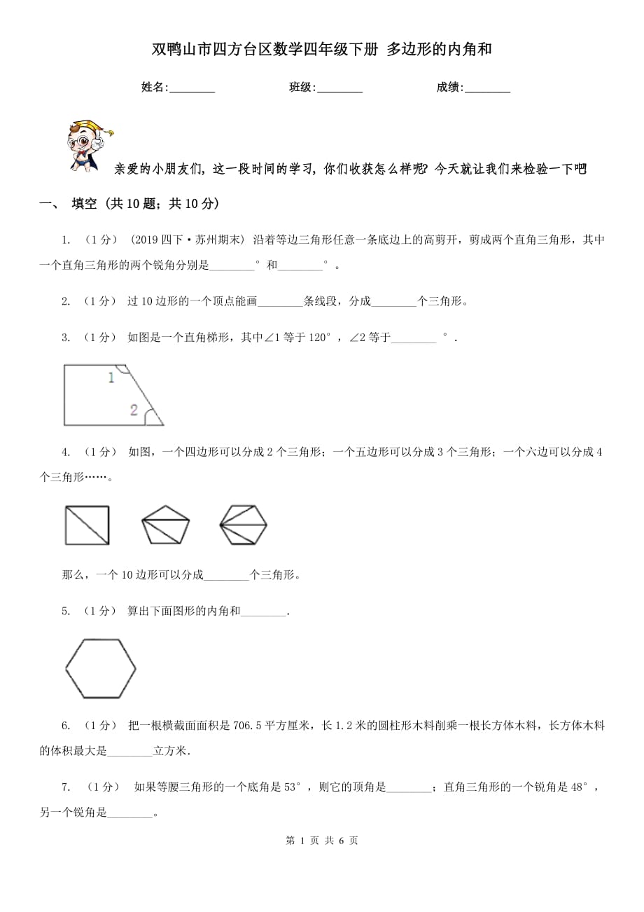 雙鴨山市四方臺(tái)區(qū)數(shù)學(xué)四年級(jí)下冊(cè) 多邊形的內(nèi)角和_第1頁(yè)