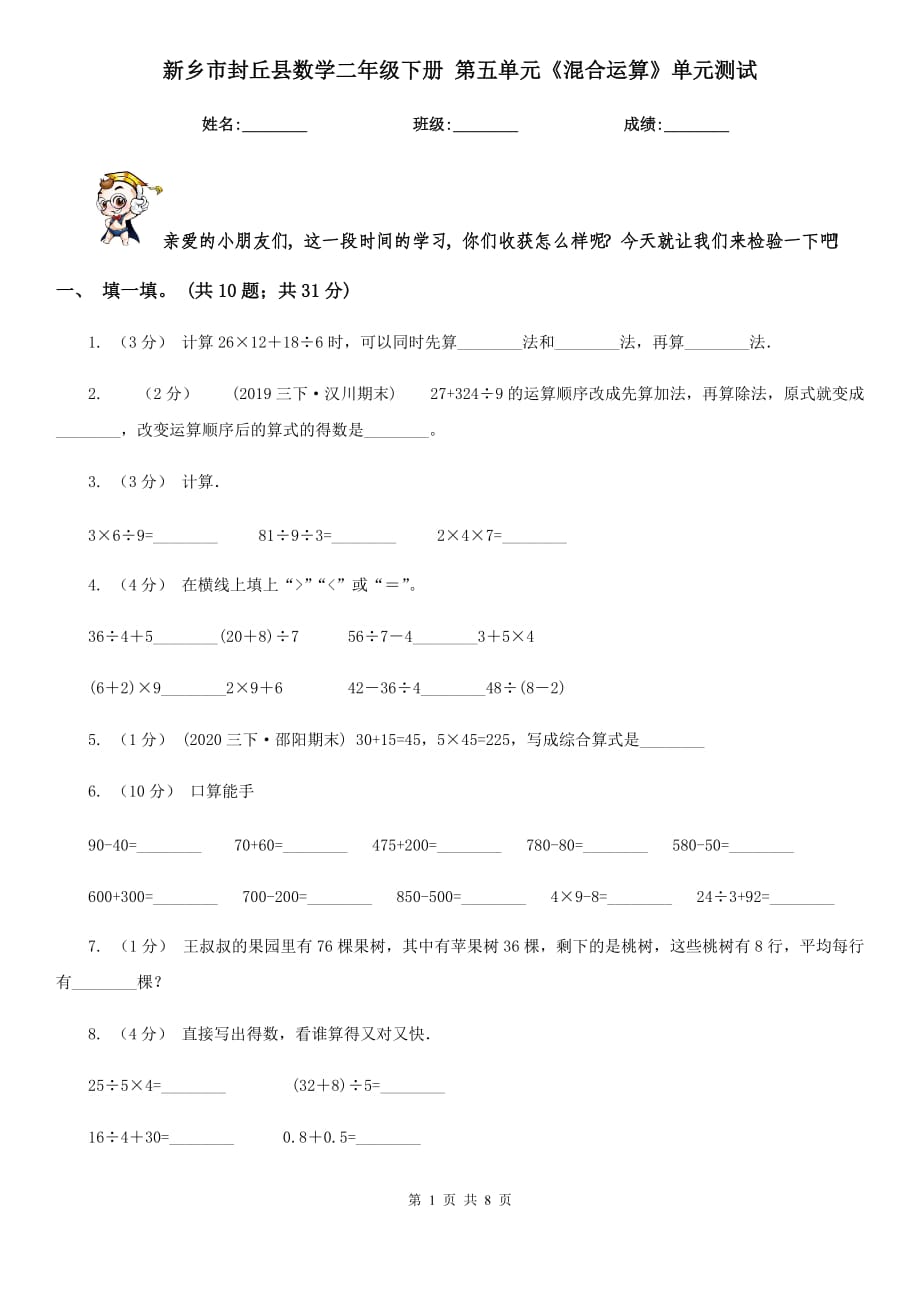 新鄉(xiāng)市封丘縣數(shù)學(xué)二年級(jí)下冊(cè) 第五單元《混合運(yùn)算》單元測(cè)試_第1頁(yè)