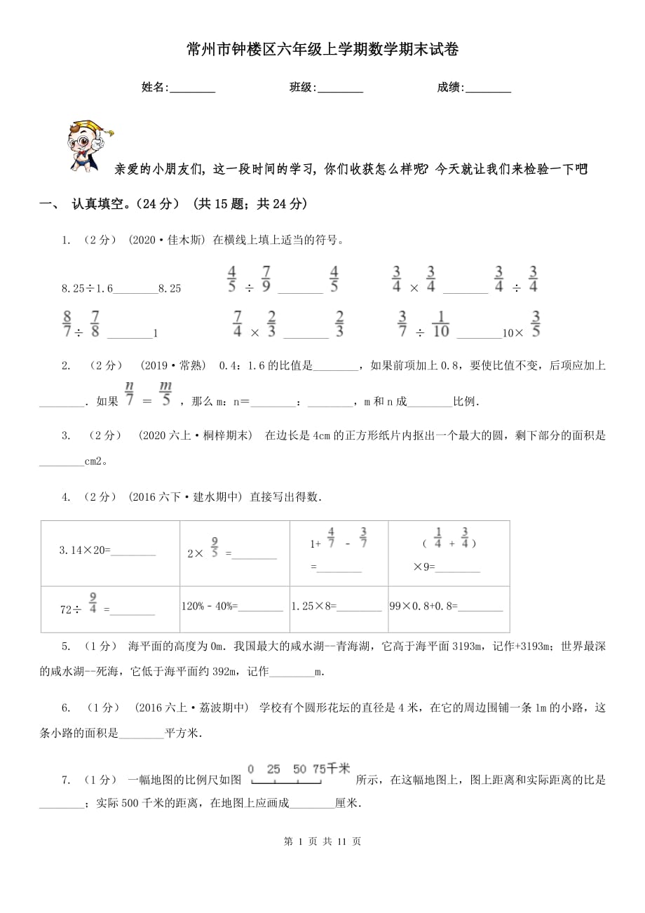 常州市钟楼区六年级上学期数学期末试卷_第1页